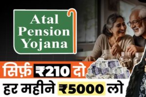 Atal Pension Yojana से  हर महीने 5000 रुपये की गारंटीड पेंशन! जानिए कैसे सिर्फ 210 रुपये से कर सकते हैं शुरुआत