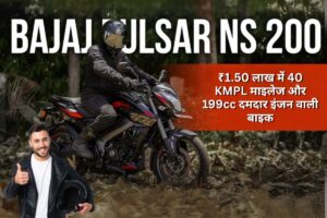 Bajaj Pulsar NS 200: ₹1.50 लाख में 40 KMPL माइलेज और 199cc इंजन वाली बाइक ने मचाई धूम