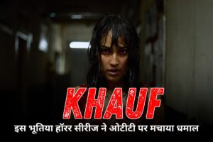 Best Horror Series On OTT: इस भूतिया हॉरर सीरीज ने ओटीटी पर मचाया धमाल, 7.6 रेटिंग के साथ देखिए दिमाग हिला देने वाली कहानी