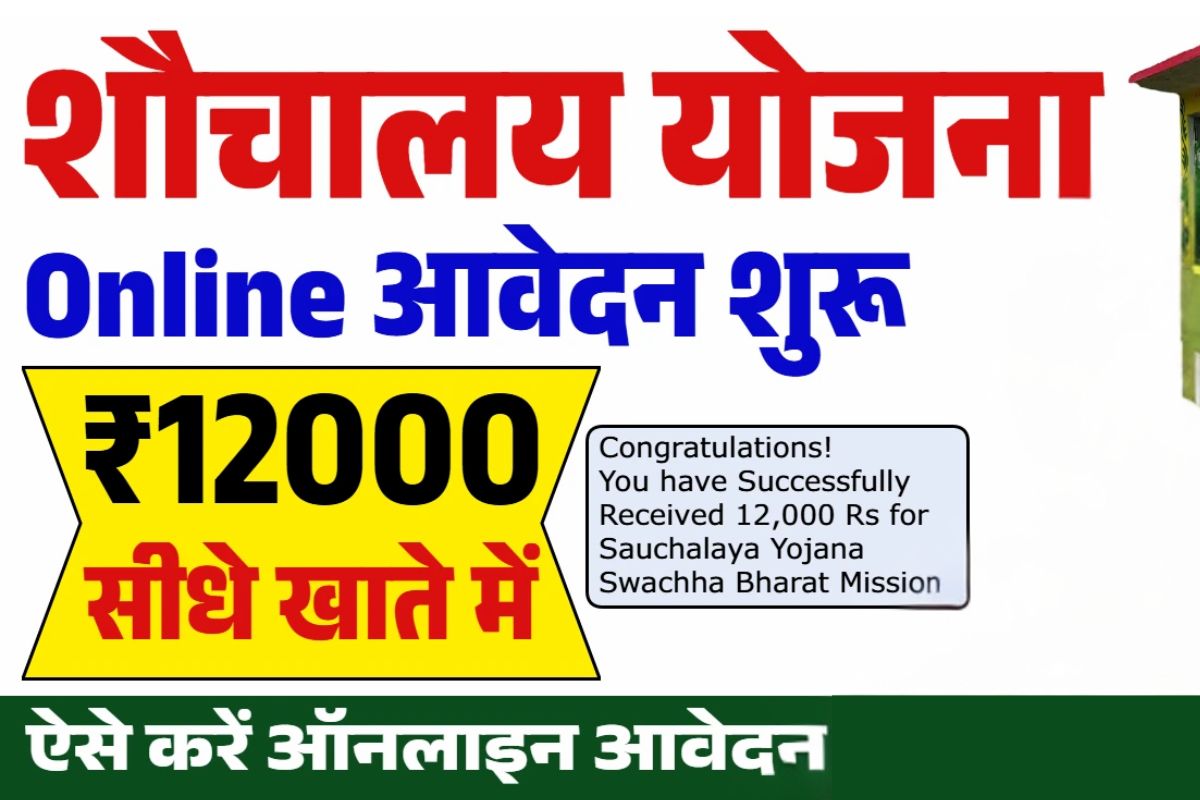 Free Shauchalay Yojana