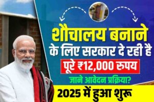 Free Shauchalay Yojana 2025: घर बैठे ₹12,000 की सहायता से शौचालय बनवाएं, ऑनलाइन आवेदन शुरू