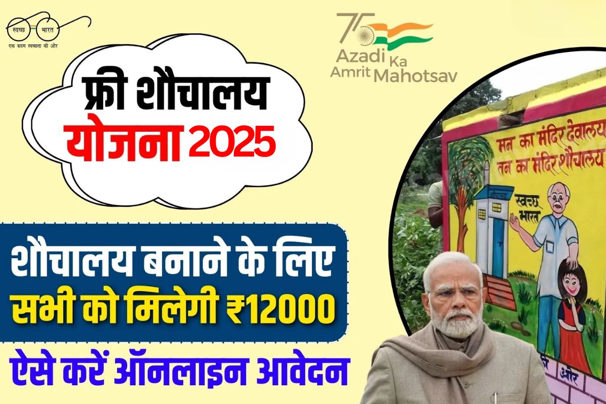 Free Shauchalay Yojana
