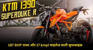 KTM 1390 Super Duke R: 187 BHP पावर और 17 kmpl माइलेज वाली ये सुपरबाइक मचा रही है भारत में धमाल