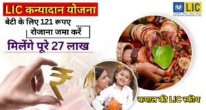 LIC Kanyadan Policy: हर माता-पिता के लिए वरदान! अब बेटी की शादी और पढ़ाई की टेंशन होगी खत्म