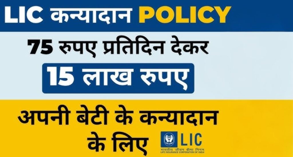 LIC Kanyadan Policy