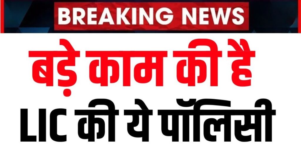 LIC Kanyadan Policy