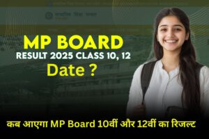 MP Board Result 2025: जानिए कब आएगा 10वीं-12वीं का रिजल्ट, कैसे सबसे पहले देखें अपना बोर्ड रिजल्ट