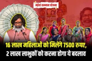 Maiya Samman Yojana के तहत जल्द मिलेंगे ₹7500, जानिए कैसे मिलेगा लाभ