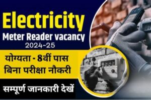 Meter Reader Vacancy में बिना परीक्षा होगा चयन और मिलेगा ₹22,500 तक का वेतन, जल्दी आवेदन करें