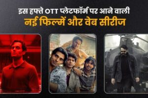 New OTT Release: इस हफ्ते सस्पेंस, एक्शन और ड्रामा से भरपूर 7 बड़ी फिल्में और वेब सीरीज हो रही हैं रिलीज