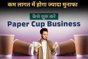 Paper Cup Business: घर बैठे शुरू करें यह बिज़नेस, कमाएं लाखों रुपये और पाएं सरकारी सहायता