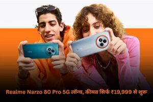Realme Narzo 80 Pro 5G: 50MP Sony कैमरे के साथ स्मार्टफोन लॉन्च, कीमत सिर्फ ₹19,999 से शुरू