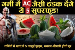 Summer Superfoods: गर्मियों में खाएं ये 5 जादुई फूड्स, थकान-बीमारी को कहें अलविदा