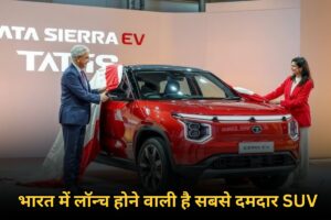 Tata Sierra: भारत में लॉन्च होने वाली है सबसे दमदार SUV, जानिए पूरी डिटेल्स और क्या है इसके फीचर्स