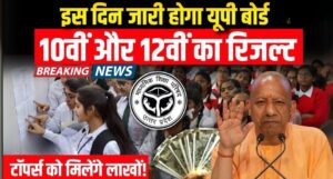 UP Board Result 2025 कब आएगा? 54 लाख स्टूडेंट्स को इंतजार, यहां देखें सीधा रिजल्ट लिंक