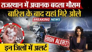 Aaj Ka Mausam: बारिश, ओलावृष्टि और तेज हवाएं! मई की तपती गर्मी से राहत, जानिए आपके शहर का हाल