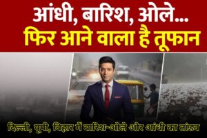 Aaj Ka Mausam: दिल्ली, यूपी, बिहार में बारिश-ओले और आंधी का तांडव! IMD का हाई अलर्ट