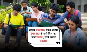 B.Ed Course Rules: राष्ट्रीय अध्यापक शिक्षा परिषद (NCTE) ने जारी किए नए दिशा-निर्देश, जानें क्या हैं बदलाव