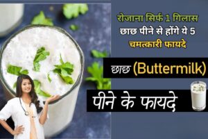 Buttermilk Benefits: रोजाना सिर्फ 1 गिलास छाछ पीने से होंगे ये 5 चमत्कारी फायदे, डॉक्टर भी कर देंगे सलाम