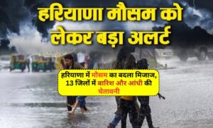 Haryana Rain Alert: हरियाणा में मौसम का बदला मिजाज, 13 जिलों में बारिश और आंधी की चेतावनी