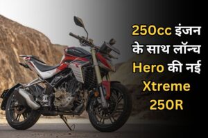 Hero Xtreme 250R: 250cc इंजन के साथ, Hero की नई स्पोर्ट्स बाइक मचाएगी धूम