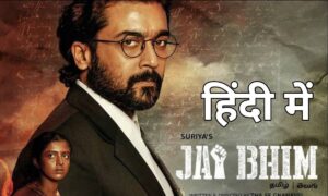 Jay Bhim Film: सूर्या की दमदार एक्टिंग और कोर्टरूम ड्रामा ने मचाया धमाल, जानिए क्यों यह फिल्म है MUST-WATCH