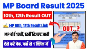 MP Board Result 2025: टॉपर ने किए 500 में 500, यहां क्लिक कर 10वीं-12वीं का रिजल्ट और मार्कशीट तुरंत पाएं