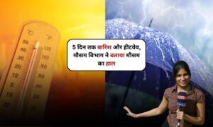Mausam Alert: 5 दिन तक बारिश और हीटवेव, मौसम विभाग ने बताया मौसम का हाल 
