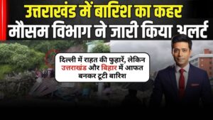 Mausam News: दिल्ली में राहत की फुहारें, लेकिन उत्तराखंड और बिहार में आफत बनकर टूटी बारिश, जानिए पूरे देश का मौसम हाल