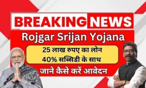 Mukhyamantri Rojgar Srijan Yojana 2025: सिर्फ 5 मिनट में करें आवेदन और पाएं ₹25 लाख तक का लोन – जानिए पूरी प्रक्रिया
