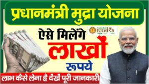PM Mudra Loan: 2025 में छोटे व्यापारियों को मिल रहा है ₹5 लाख तक का लोन, जानिए कैसे?