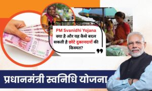 PM Svanidhi Yojana क्या है और यह कैसे बदल सकती है छोटे दुकानदारों की किस्मत?