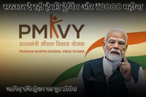 PMKVY 2025: सरकार दे रही है फ्री ट्रेनिंग और ₹8000 महीना, अभी जानिए रजिस्ट्रेशन का पूरा प्रोसेस