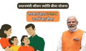 Pradhan Mantri Jeevan Jyoti Bima Yojana: सिर्फ ₹436 में ₹2 लाख का बीमा! जानिए कैसे मिलेगा सीधा फायदा