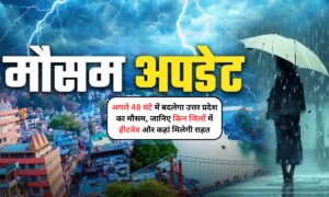 UP Weather Alert 2025: अगले 48 घंटे में बदलेगा उत्तर प्रदेश का मौसम, जानिए किन जिलों में हीटवेव और कहां मिलेगी राहत
