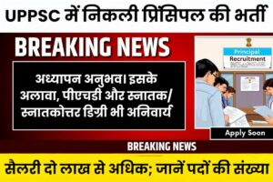 UPPSC Principal Vacancy 2025: 2 लाख सैलरी वाली सरकारी नौकरी, 50 साल तक के उम्मीदवार कर सकते हैं आवेदन