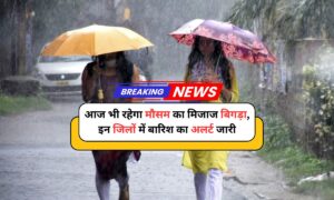 Uttarakhand Weather Update: आज भी रहेगा मौसम का मिजाज बिगड़ा, इन जिलों में बारिश का अलर्ट जारी