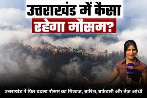 Weather Alert: उत्तराखंड में फिर बदला मौसम का मिजाज, बारिश, बर्फबारी और तेज आंधी से लोग हैरान