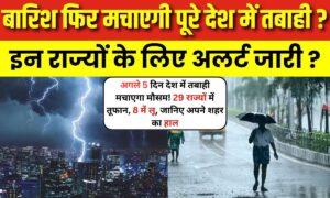 Weather Alert: अगले 5 दिन देश में तबाही मचाएगा मौसम! 29 राज्यों में तूफान, 8 में लू, जानिए अपने शहर का हाल